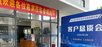 全栈式解决，工业级应用——凯宇电子召开客户恳谈会
