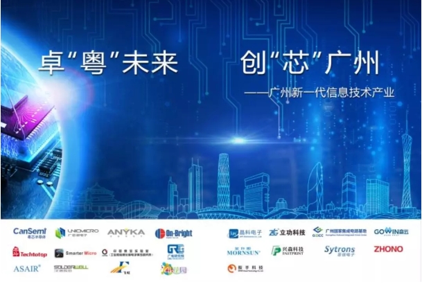 “卓‘粤’未来 创‘芯’广州”｜广州市21家集成电路企业惊艳亮相CITE2019！